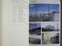 創業五十年　日本電設工業株式会社