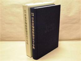 社団法人 日本貨物検数協会五十年史