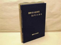 熊野市水道事業50年の歩み