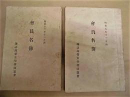 ［2点］ 諏訪高等女学校同窓会 会員名簿　昭和9年12月調、昭和12年11月調