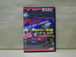 ［DVD］ 世界ラリー選手権 オンボード カメラ　スーパー・アクション