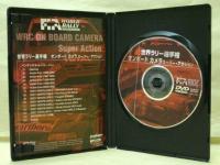 ［DVD］ 世界ラリー選手権 オンボード カメラ　スーパー・アクション