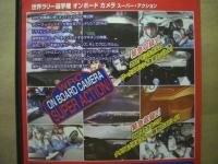 ［DVD］ 世界ラリー選手権 オンボード カメラ　スーパー・アクション