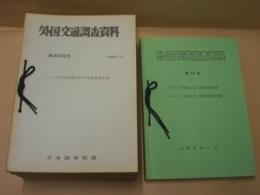 ［20点］ 外国交通調査資料、外国鉄道調査資料