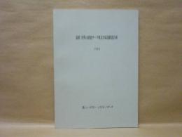 最新 世界の鉄道データ集及び高速鉄道計画　1990