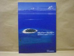 マリンブルー・ファンタジー　客船新時代の船旅ハンドブック