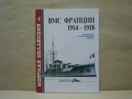 ［洋書］ フランス海軍艦船 （仮題）　1914－1918