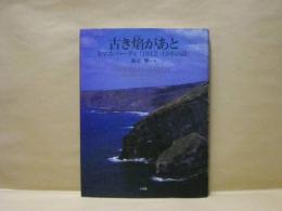 古き焔があと　トマス・ハーディ「1912-13年の詩」