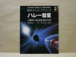 ハレー彗星　太陽系の放浪者・真空天体