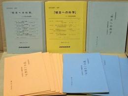 ［24点］ 科学技術庁提供「明日への科学」放送収録集