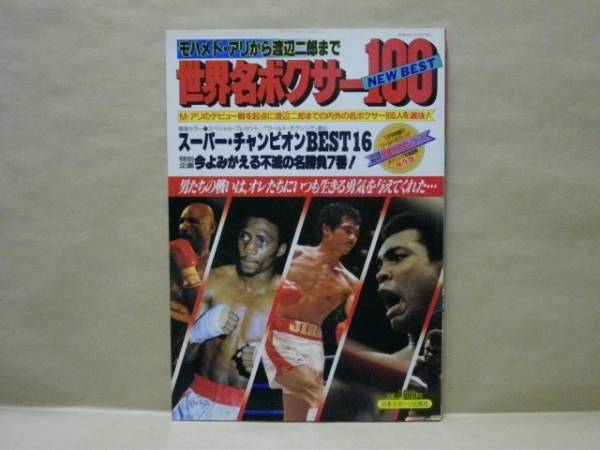 世界名ボクサー100 モハメド・アリから渡辺二郎まで / 古本、中古本  