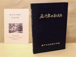 五十年のあゆみ ： 瀬戸市立祖東中学校