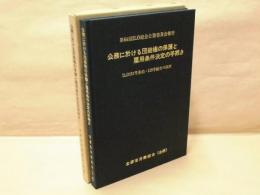 公務に於ける団結権の保護と雇用条件決定の手続き　ILO151号条約・159号勧告の採択 ： 第64回ILO総会公務委員会報告