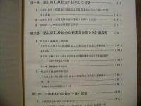 公務に於ける団結権の保護と雇用条件決定の手続き　ILO151号条約・159号勧告の採択 ： 第64回ILO総会公務委員会報告