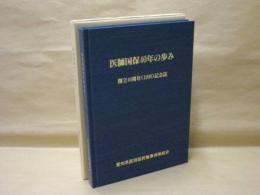 医師国保40年の歩み　創立40周年（1999）記念誌