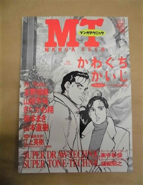 4点］ MT マンガテクニック 季刊01～04号(かわぐちかいじ、吉田