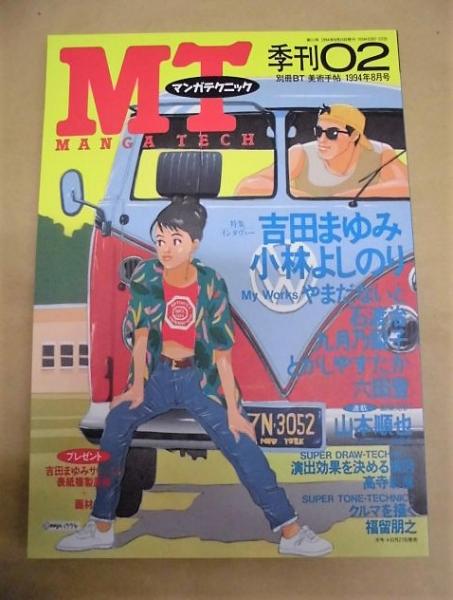 4点 Mt マンガテクニック 季刊01 04号 かわぐちかいじ 吉田まゆみ 小林よしのり 江口寿史 江川達也 うたたねひろゆき 麻宮騎亜 高河ゆん 藤原カムイ 田村由美 ほか 銀のぺん 古本 中古本 古書籍の通販は 日本の古本屋 日本の古本屋 4点 Mt マンガテクニック 季刊01 04号 かわぐちかいじ 吉田まゆみ 小林よしのり 江口寿史 江川達也 うたたねひろゆき 麻宮騎亜 高河ゆん 藤原カムイ 田村由美 ほか 銀のぺん 古本 中古本 古書籍の通販は 日本の古本屋 日本の古本屋