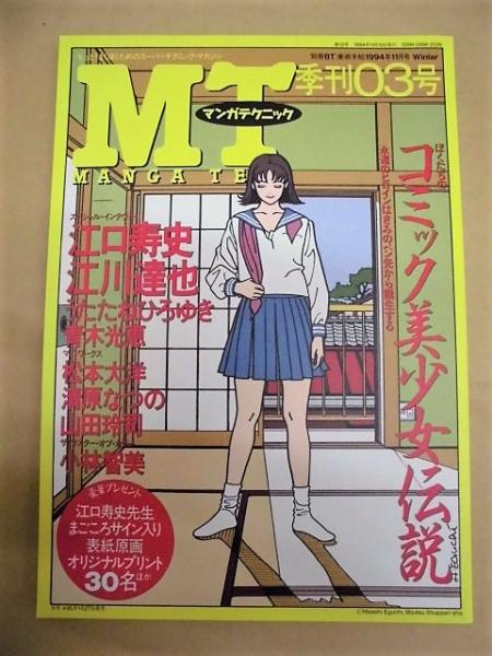 4点］ MT マンガテクニック 季刊01～04号(かわぐちかいじ、吉田