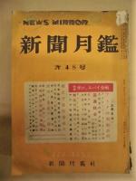 ［11点］ NEWS MIRROR　新聞月鑑　第24号（昭和25年12月）、第25号、第27号、第29号、第30号、第31号、第34号、第36号、第37号、第47号、第48号（昭和27年12月）