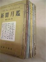 ［11点］ NEWS MIRROR　新聞月鑑　第24号（昭和25年12月）、第25号、第27号、第29号、第30号、第31号、第34号、第36号、第37号、第47号、第48号（昭和27年12月）