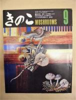 ［2点］ きのこ　通巻第50号(1974.4)、第55号(1974.9)