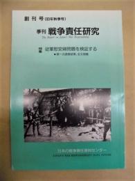 季刊 戦争責任研究　創刊号 (1993年秋季号)