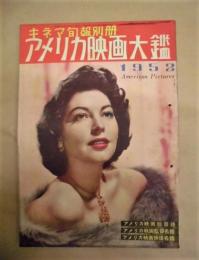 アメリカ映画大鑑　キネマ旬報別冊　1952