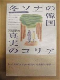 「冬ソナ」の韓国・真実のコリア　芸能・文化から歴史・政治まで