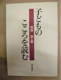 子どものこころを読む