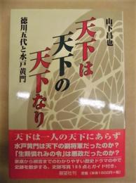 天下は天下の天下なり　徳川五代と水戸黄門