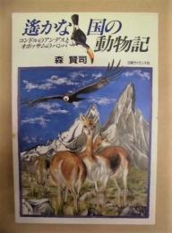 遥かな国の動物記　コンドルのアンデスとオポッサムのパンパ