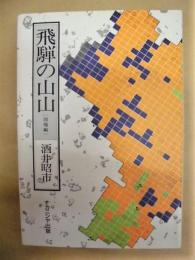 飛騨の山山　国境編