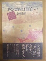 モンゴルは面白い　みんなが知りたいモンゴルのすべて