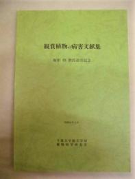 観賞植物の病害文献集　飯田格教授退官記念