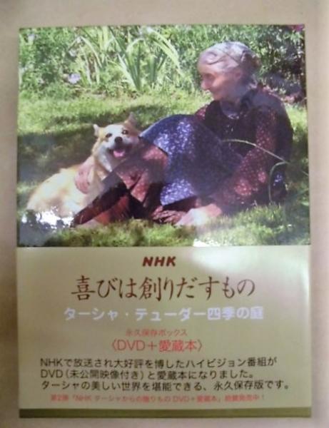 喜びは創りだすもの ターシャ テューダー四季の庭 永久保存ボックス Dvd 愛蔵本 銀のぺん 古本 中古本 古書籍の通販は 日本の古本屋 日本の古本屋