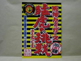 阪神タイガース　猛虎の挑戦 栄光への道　2003祝優勝