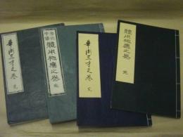 ［4点］ 華術三才之巻、華術中傳體用相應之巻、華術三才之巻、體用相応之巻