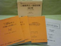 ［5点］ 二級販売士テキスト ： 合格する二級販売士・直前対策88問、二級販売士完璧合格（上下）、二級販売士・既往問題の研究 第24回～30回/全問題と解答、二級販売士用語総索引集