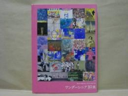 ［図録］ ワンダーシニア30展