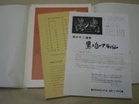 岡村夫二・画集 黒と白のアルバム