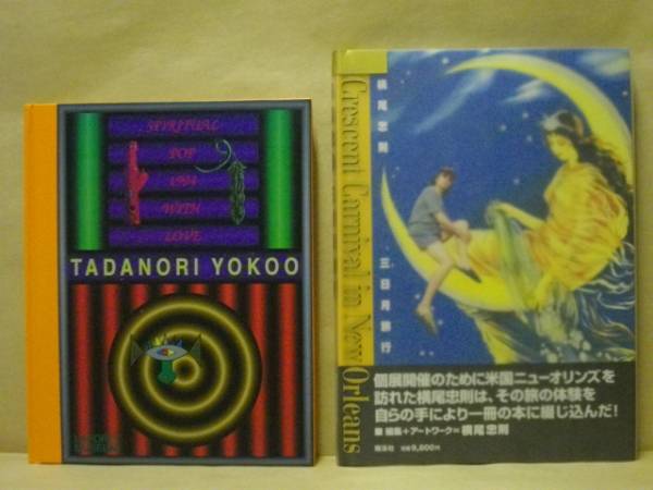図録2点］ 横尾忠則 三日月旅行、スピリチュアル・ポップ / 古本
