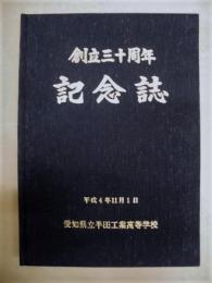 創立三十周年記念誌　愛知県立半田工業高等学校