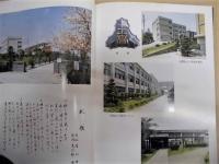 創立三十周年記念誌　愛知県立半田工業高等学校