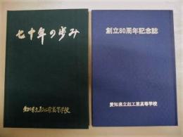 ［2点］ 創立70周年記念誌、創立80周年記念誌　愛知県立起工業高等学校