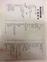日本地理大系　別巻 4　海外発展地篇 下巻