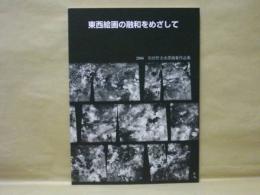 ［図録］ 東西絵画の融和をめざして　2006　岩田哲夫水墨抽象作品集