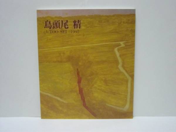 図録］ 烏頭尾精展 1992 現代日本画の俊英 / 古本、中古本、古