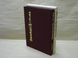 甲賀の生んだ歌人・俳人短冊遺墨集影