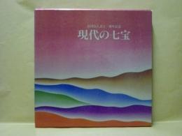 現代の七宝　社団法人設立一周年記念