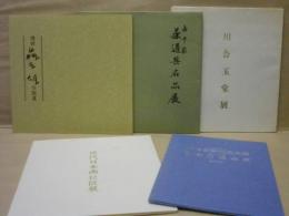 ［図録5点］ 備前 藤原雄作陶展、表千家 茶道具名品展、日本のこころ 川合玉堂展、近代日本画巨匠展、一流美術店による東洋古美術逸品展